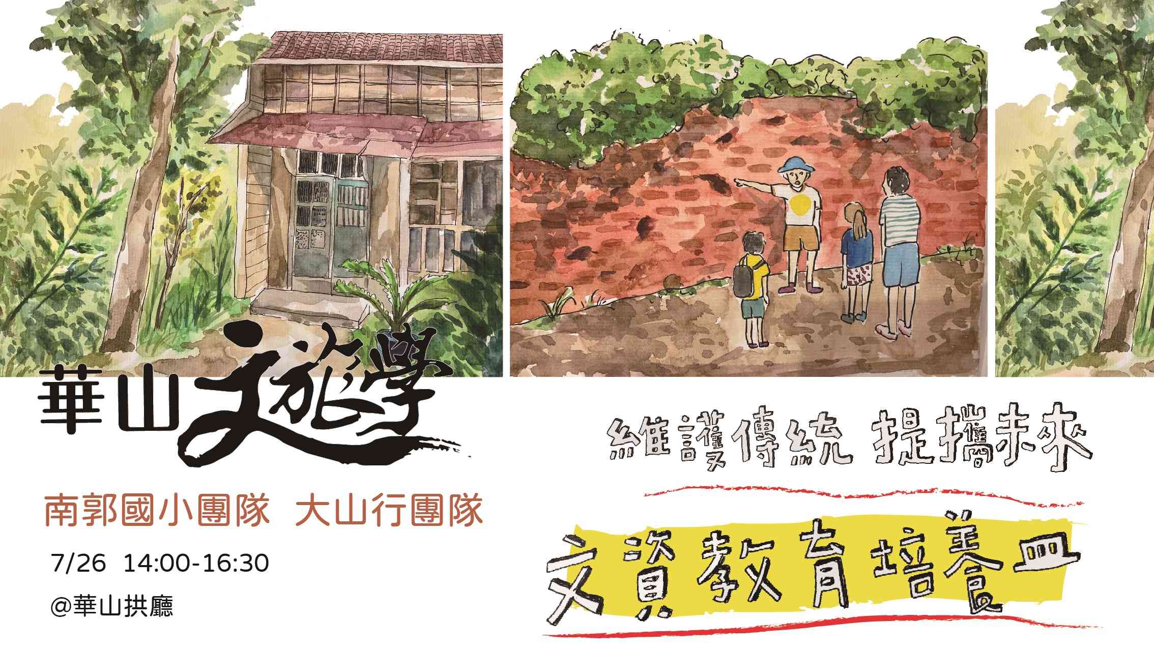 【華山文旅學 X 相遇地方】維護傳統提攜未來-文資教育培養皿